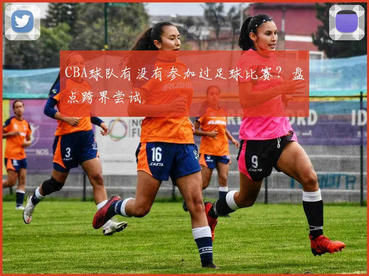 CBA球队有没有参加过足球比赛？盘点跨界尝试