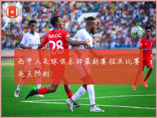 西甲人足球俱乐部最新赛程及比赛亮点预测