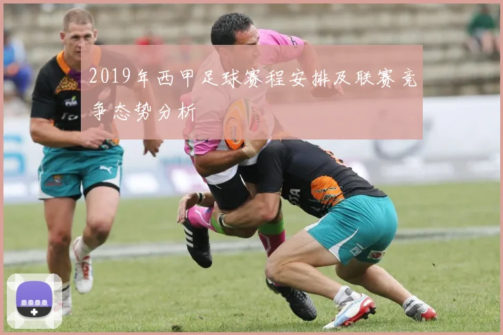 2019年西甲足球赛程安排及联赛竞争态势分析