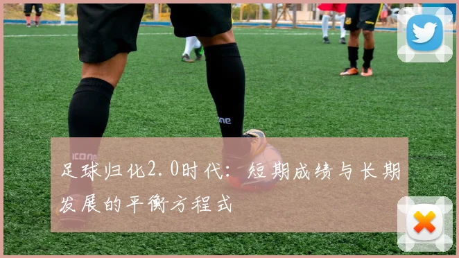 足球归化2.0时代：短期成绩与长期发展的平衡方程式